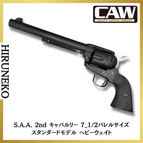 CAW クラフトアップルワークス 発火モデルガン コルトS.A.A.45 キャバルリー HW 発火式 リボルバー 7-1/2インチ 2nd ...