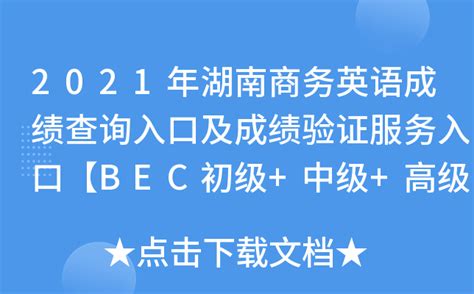 2021年湖南商务英语成绩查询入口及成绩验证服务入口【BEC初级+中级+高级】