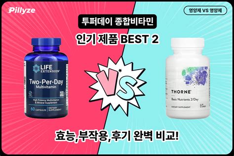 쏜리서치 베이직 뉴트리언트 투퍼데이 효능, 부작용, 실제 후기, 성분, 복용법 (2026) | 필라이즈