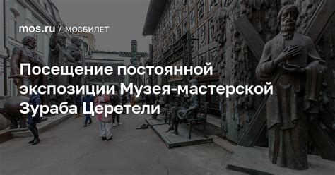 «Посещение постоянной экспозиции Музея-мастерской Зураба Церетели ...