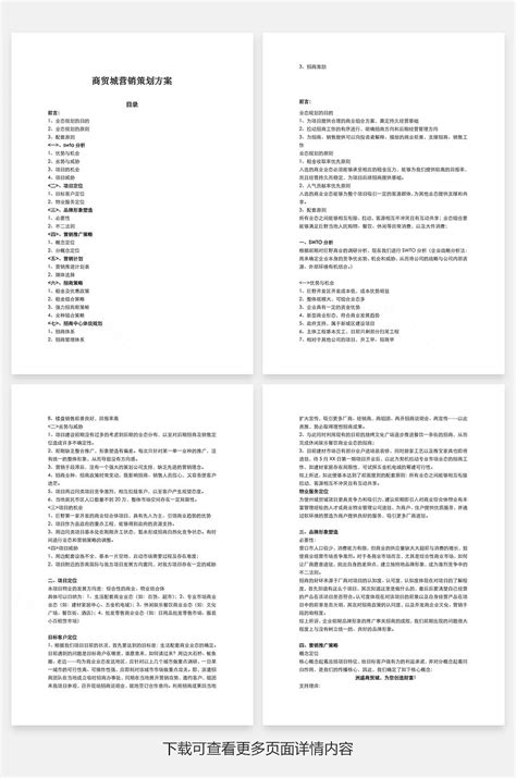 商贸城营销策划方案word文档 - 小白办公