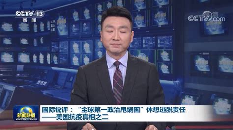 国际锐评丨“全球第一政治甩锅国”休想逃脱责任——美国抗疫真相之二_凤凰网视频_凤凰网