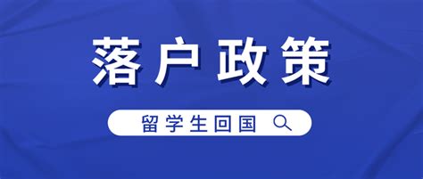 留学回国人员哪些优惠政策 - 业百科