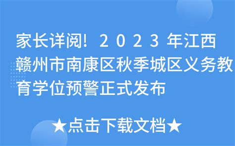 家长详阅!2023年江西赣州市南康区秋季城区义务教育学位预警正式发布
