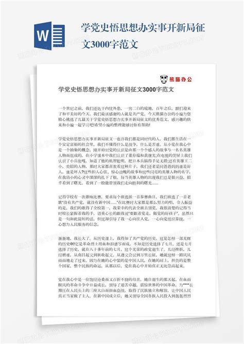 学党史悟思想办实事开新局征文3000字范文模板下载_思想_图客巴巴