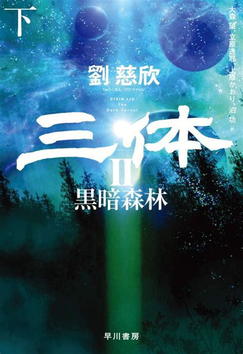 《三体2黑暗森林》日文版来了 超帅封面、预售开启 _ 游民星空 GamerSky.com