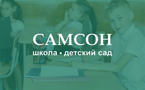 Частная школа «САМСОН»