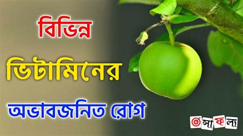 বিভিন্ন ভিটামিনের অভাবজনিত রোগের তালিকা PDF - List of Diseases Caused ...