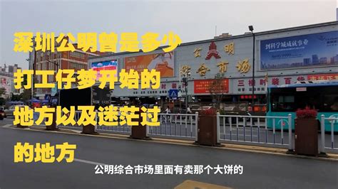 深圳公明，这里曾经是多少打工者梦开始的地方以及迷茫过的地方？ - YouTube