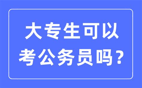 专科生可以考公务员与事业编制吗（专科生可以考公务员）_宁德生活圈