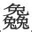 四叠字_360百科