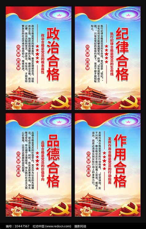 党员四个合格标准展板图片_海报_编号10447567_红动中国
