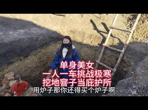 贵州单身美女一人一车挑战极寒，为节约开支挖地窨子当庇护所【汪汪妹流浪记】 - YouTube