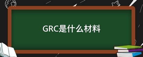 GRC是什么材料 - 业百科