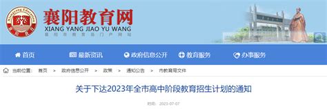 2023年湖北襄阳市高中阶段教育招生计划的通知
