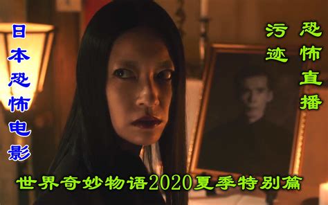 解说日本电影世界奇妙物语2020夏季特别篇上，2个短篇鬼故事_哔哩哔哩_bilibili