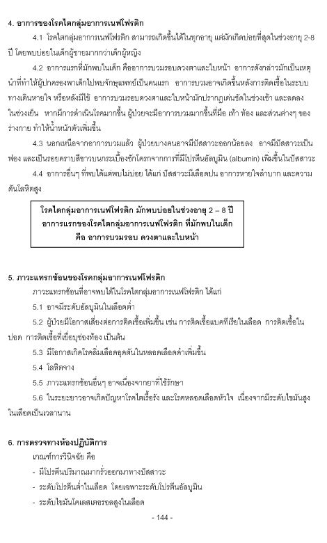 โรคไตกลุ่มอำกำรเนฟโฟรติก | Nephrotic Syndrome Kidney Disease in Thai