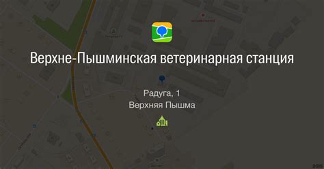Верхне-Пышминская ветеринарная станция, Радуга, 1, Верхняя Пышма — 2ГИС