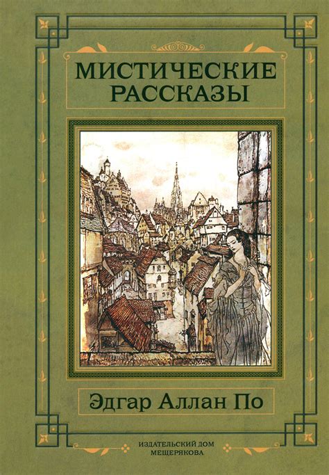Мистические рассказы | По Эдгар Аллан купить на OZON по низкой цене ...