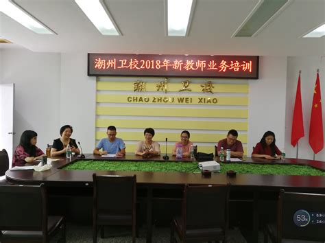 我校开展新入职教师校本岗前培训活动 -- 广东省潮州卫生学校