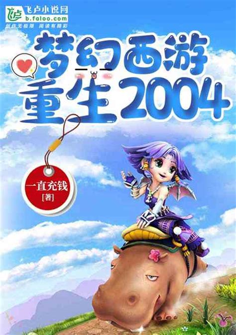 梦幻西游：重生2004_一直充钱小说_全本小说下载_飞卢小说网