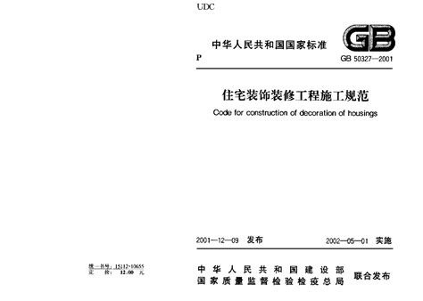 GB50327-2001住宅装饰装修工程施工规范.pdf - 茶豆文库