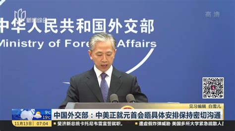 中国外交部：中美正就元首会晤具体安排保持密切沟通_凤凰网视频_凤凰网