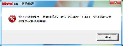 找不到 vcomp100.dll错误的解决_由于找不到vcomp100.dll无法继续执行代码-CSDN博客