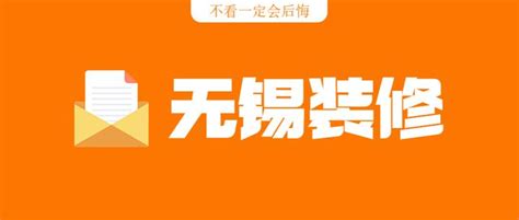 坐标无锡，有哪些靠谱的装修公司值得推荐？ - 知乎