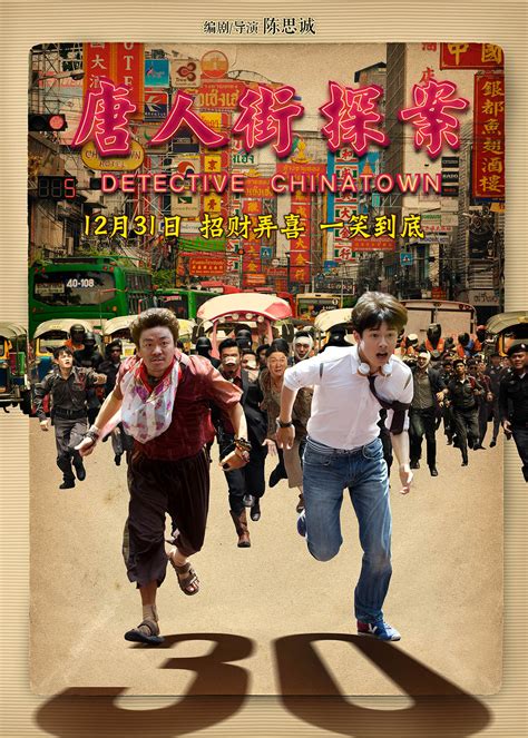 《唐人街探案3》新海报全员“烧脑” 王宝强刘昊然共赴喜剧推理盛宴 - 360娱乐，你开心就好
