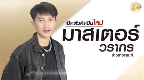 เปิดตัวศิลปินใหม่ "มาสเตอร์ วรากร ข้าวสารแลนด์ " - YouTube