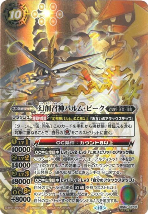 【SECRET】BS67-CP05 幻創召神パルム・ピーク CP【2024】 | バトスピ(カードナンバー別),ブースターパック,BS64 ...