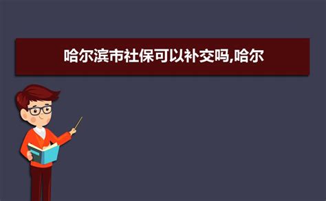 2024年哈尔滨社保官方网站登录入口及个人账户查询系统