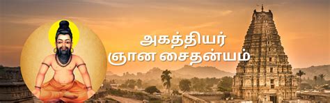 அகத்தியர் ஞான சைதன்யம் – 51
