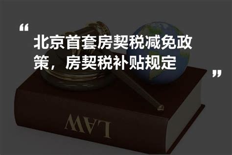 北京首套房契税减免政策，房契税补贴规定-法书网