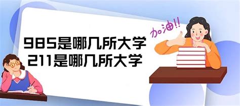 985是哪几所大学？211是哪几所大学？全国985211大学排名一览表