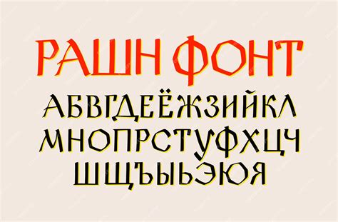 Русский этнический шрифт Вектор Старый русский средневековый алфавит ...