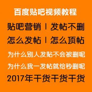 2017网络营销教程 贴吧教程发帖防删发帖不删 广告贴吧发帖不删 | 好易之