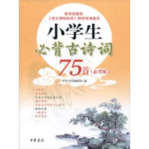 小学生必背必读古诗词75首 彩图注音版 古诗75首小学生读课本里的70诗备80 小学生课外语文阅读专项训练书籍正版