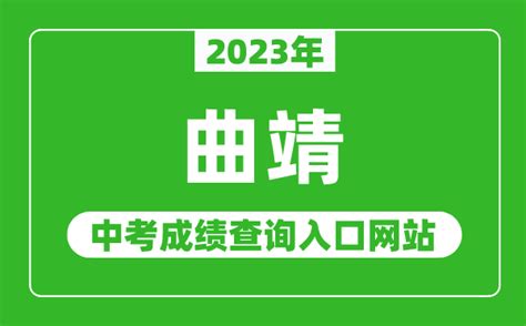 2023年曲靖中考成绩查询入口网站（http://jtj.qj.gov.cn/）_4221学习网