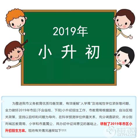 快讯 | 2019年市区小升初招生方案出炉，速来围观！,桂视网,桂林视频新闻门户网站