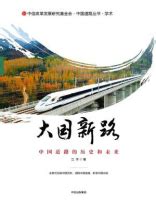 大国新路：中国道路的历史和未来-江宇-中国政治