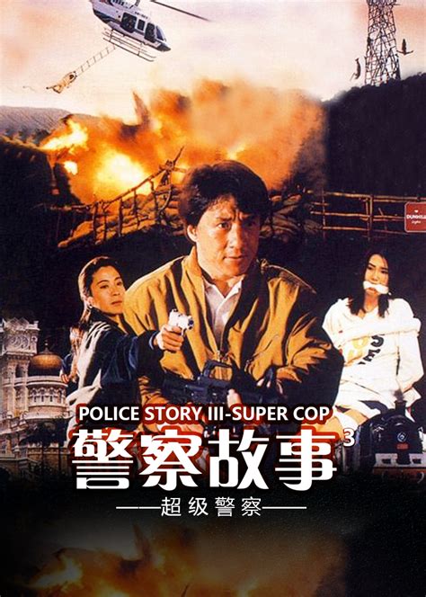 《警察故事3：超级警察HD》高清在线播放完整版_电影-茶杯狐
