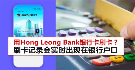 用Hong Leong Bank银行卡刷卡？刷卡记录会实时出现在银行户口