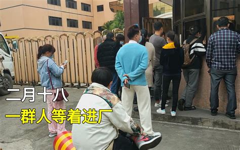 广东东莞：二月十八，出门找工作，见到一群人在工厂门外等着进厂_哔哩哔哩_bilibili
