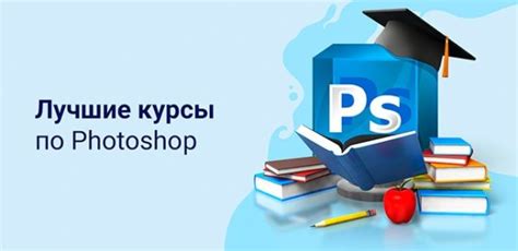 ТОП-10 курсов по Фотошопу с нуля + где бесплатно пройти обучение