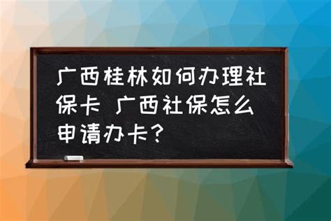 桂林市社会保障卡使用指南-桂林理工大学社区管理办公室（居委会）