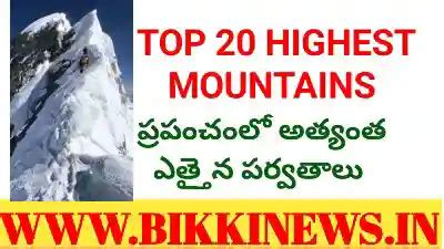 Top 20 Highest Mountains - ఎత్తైన పర్వతాల జాబితా