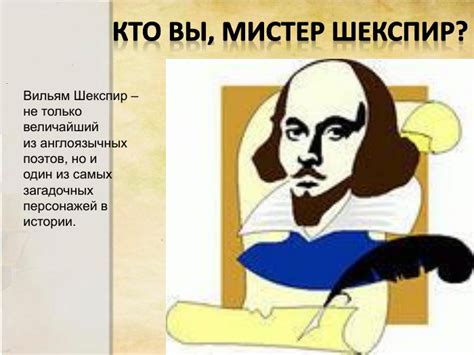 Презентація "Тайна имени Шекспира"