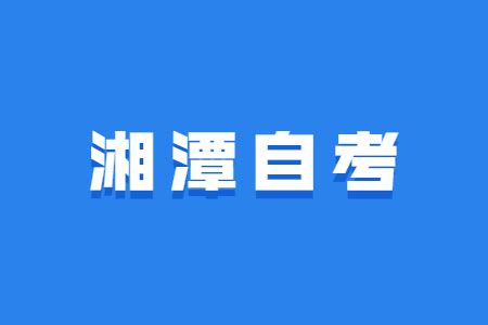 2023年湖南湘潭自考课程免考政策详情 - 湖南自考网
